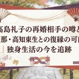 高島礼子の再婚相手の噂と元旦那・高知東生との復縁の可能性｜独身生活の今を追跡