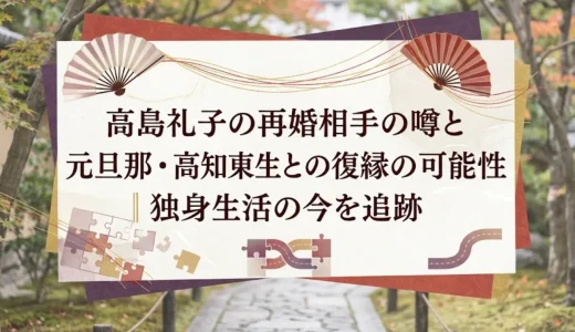 高島礼子の再婚相手の噂と元旦那・高知東生との復縁の可能性｜独身生活の今を追跡