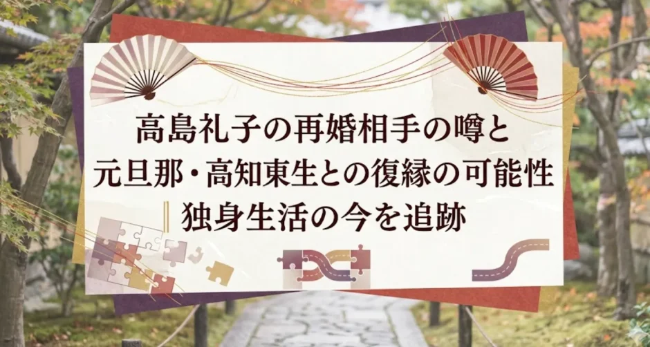 高島礼子の再婚相手の噂と元旦那・高知東生との復縁の可能性｜独身生活の今を追跡