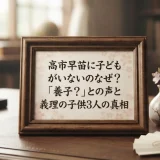高市早苗に子どもがいないのなぜ？「養子？」との声と義理の子供3人の真相