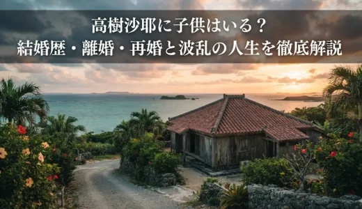 高樹沙耶に子供はいる？結婚歴・離婚・再婚と波乱の人生を徹底解説