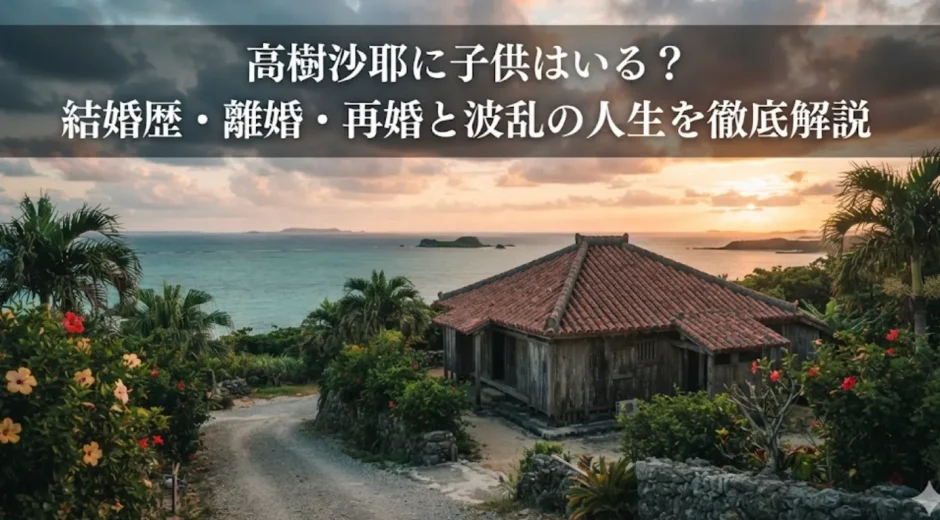 高樹沙耶に子供はいる？結婚歴・離婚・再婚と波乱の人生を徹底解説