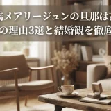 高橋メアリージュンの旦那は誰？独身の理由3選と結婚観を徹底調査