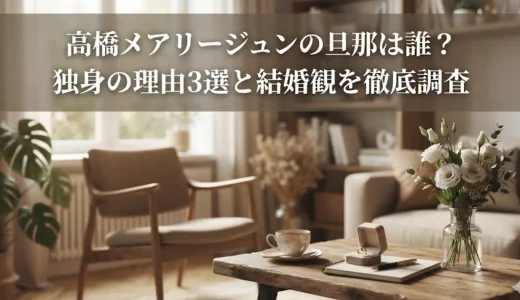 高橋メアリージュンの旦那は誰？独身の理由3選と結婚観を徹底調査