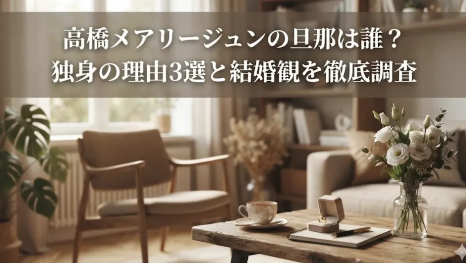 高橋メアリージュンの旦那は誰？独身の理由3選と結婚観を徹底調査