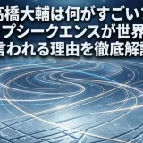 高橋大輔は何がすごい？ステップシークエンスが世界一と言われる理由を徹底解説