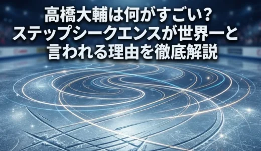 高橋大輔は何がすごい？ステップシークエンスが世界一と言われる理由を徹底解説