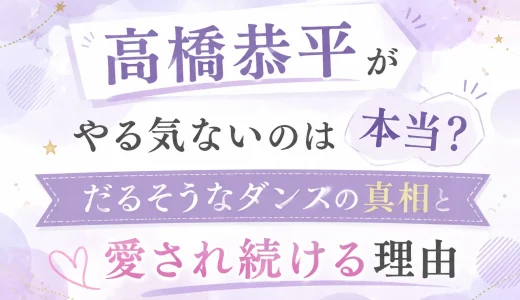 高橋恭平がやる気ないのは本当？だるそうなダンスの真相と愛され続ける理由