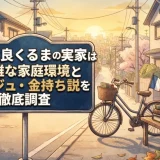 高比良くるまの実家は練馬区！複雑な家庭環境と父親のアンジュ・金持ち説を徹底調査