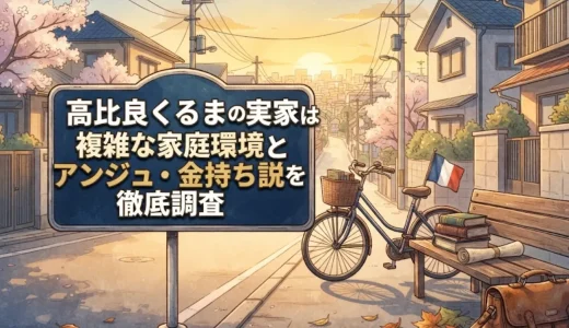 高比良くるまの実家は練馬区！複雑な家庭環境と父親のアンジュ・金持ち説を徹底調査