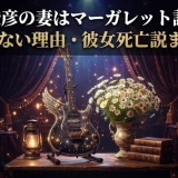 高見沢俊彦の妻はマーガレット説の真相｜結婚しない理由・彼女死亡説まで解説