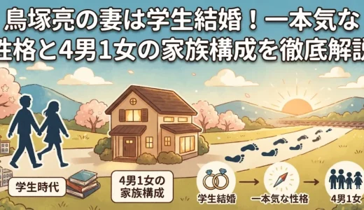鳥塚亮の妻は学生結婚！一本気な性格と4男1女の家族構成を徹底解説