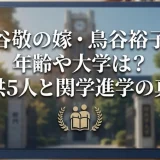 鳥谷敬の嫁・鳥谷裕子の年齢や大学は？子供5人と関学進学の真相