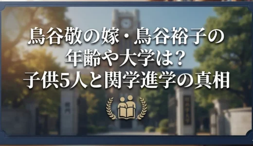 鳥谷敬の嫁・鳥谷裕子の年齢や大学は？子供5人と関学進学の真相