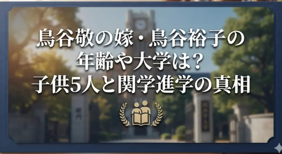 鳥谷敬の嫁・鳥谷裕子の年齢や大学は？子供5人と関学進学の真相