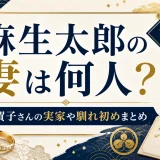 麻生太郎の妻は何人？千賀子さんの実家や馴れ初めまとめ