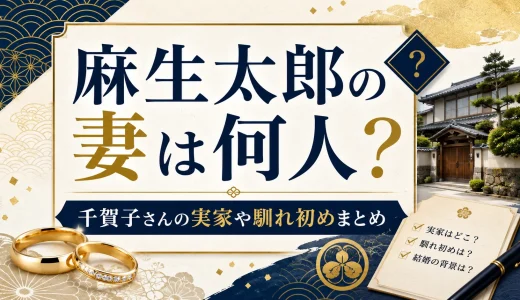 麻生太郎の妻は何人？千賀子さんの実家や馴れ初めまとめ