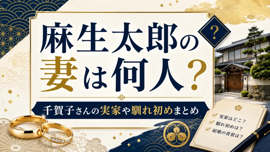 麻生太郎の妻は何人？千賀子さんの実家や馴れ初めまとめ