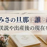 黒崎みさの旦那は誰と結婚？柊美咲説や出産後の現在を整理