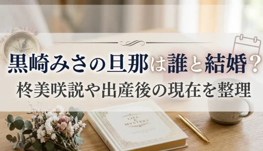 黒崎みさの旦那は誰と結婚？柊美咲説や出産後の現在を整理