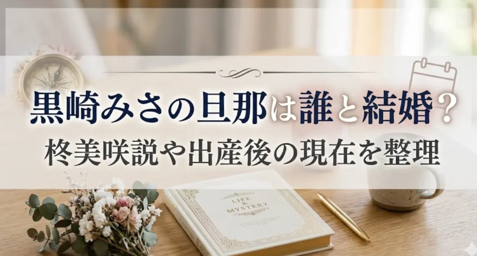 黒崎みさの旦那は誰と結婚？柊美咲説や出産後の現在を整理