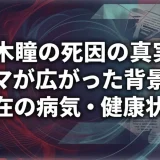 黒木瞳の死因の真実｜デマが広がった背景と現在の病気・健康状況