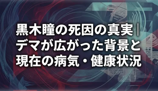 黒木瞳の死因の真実｜デマが広がった背景と現在の病気・健康状況
