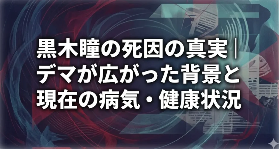 黒木瞳の死因の真実｜デマが広がった背景と現在の病気・健康状況