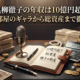 黒柳徹子の年収は10億円超？徹子の部屋のギャラから総資産まで徹底解説