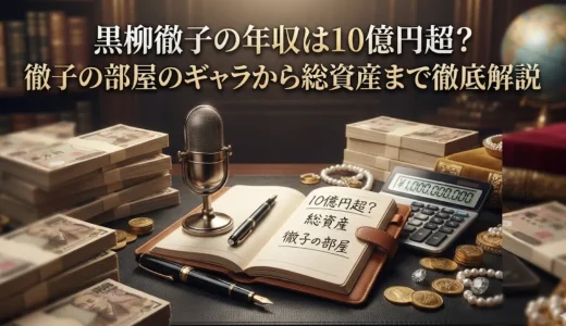 黒柳徹子の年収は10億円超？徹子の部屋のギャラから総資産まで徹底解説
