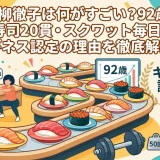 黒柳徹子は何がすごい？92歳で回転寿司20貫・スクワット毎日50回・ギネス認定の理由を徹底解説