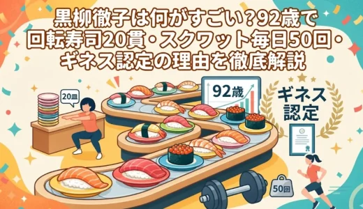 黒柳徹子は何がすごい？92歳で回転寿司20貫・スクワット毎日50回・ギネス認定の理由を徹底解説